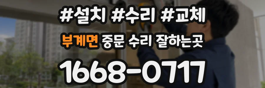 부계면 중문 수리 잘하는곳