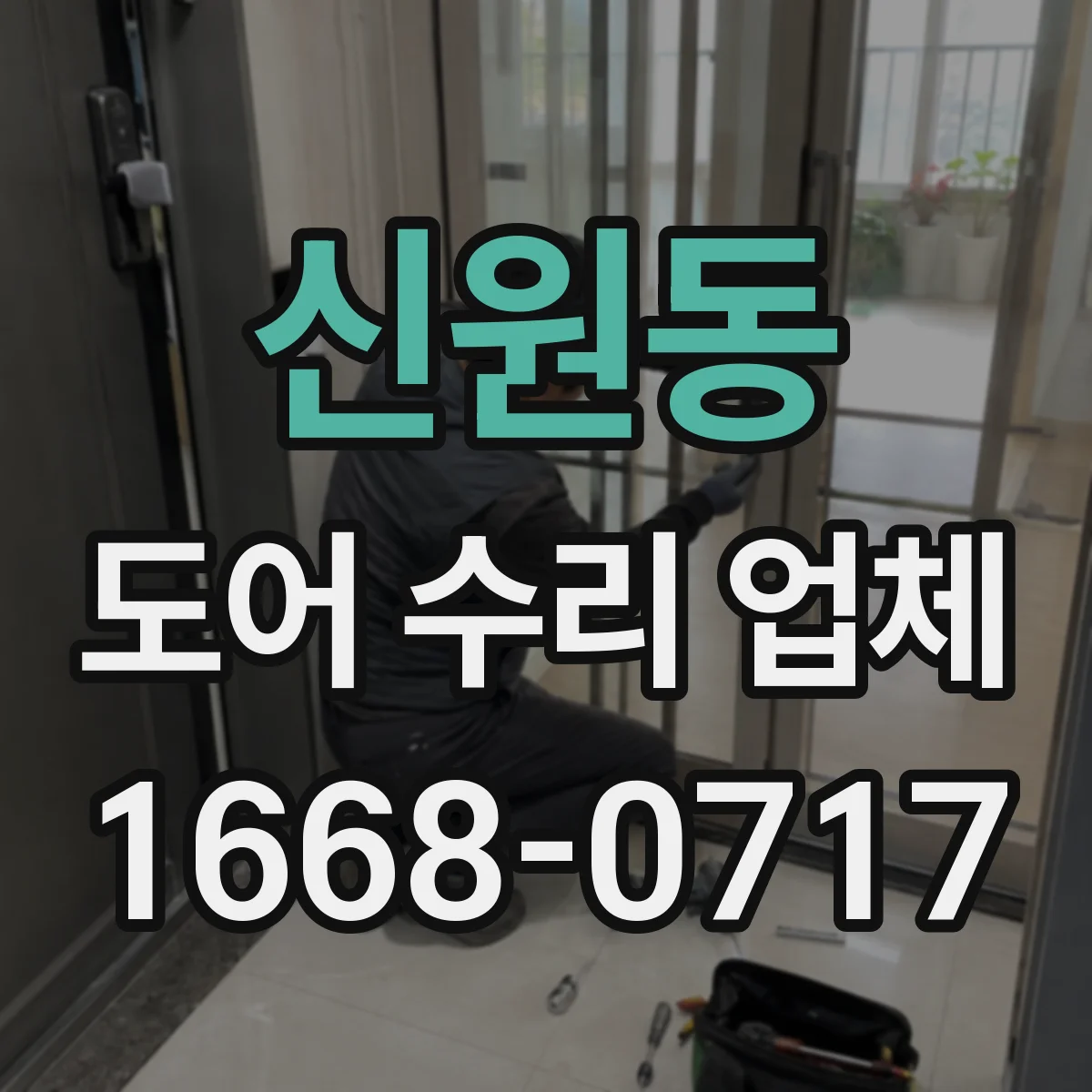 신원동 도어 수리 업체 미닫이문 롤러와 레일 동시 상태 확인
