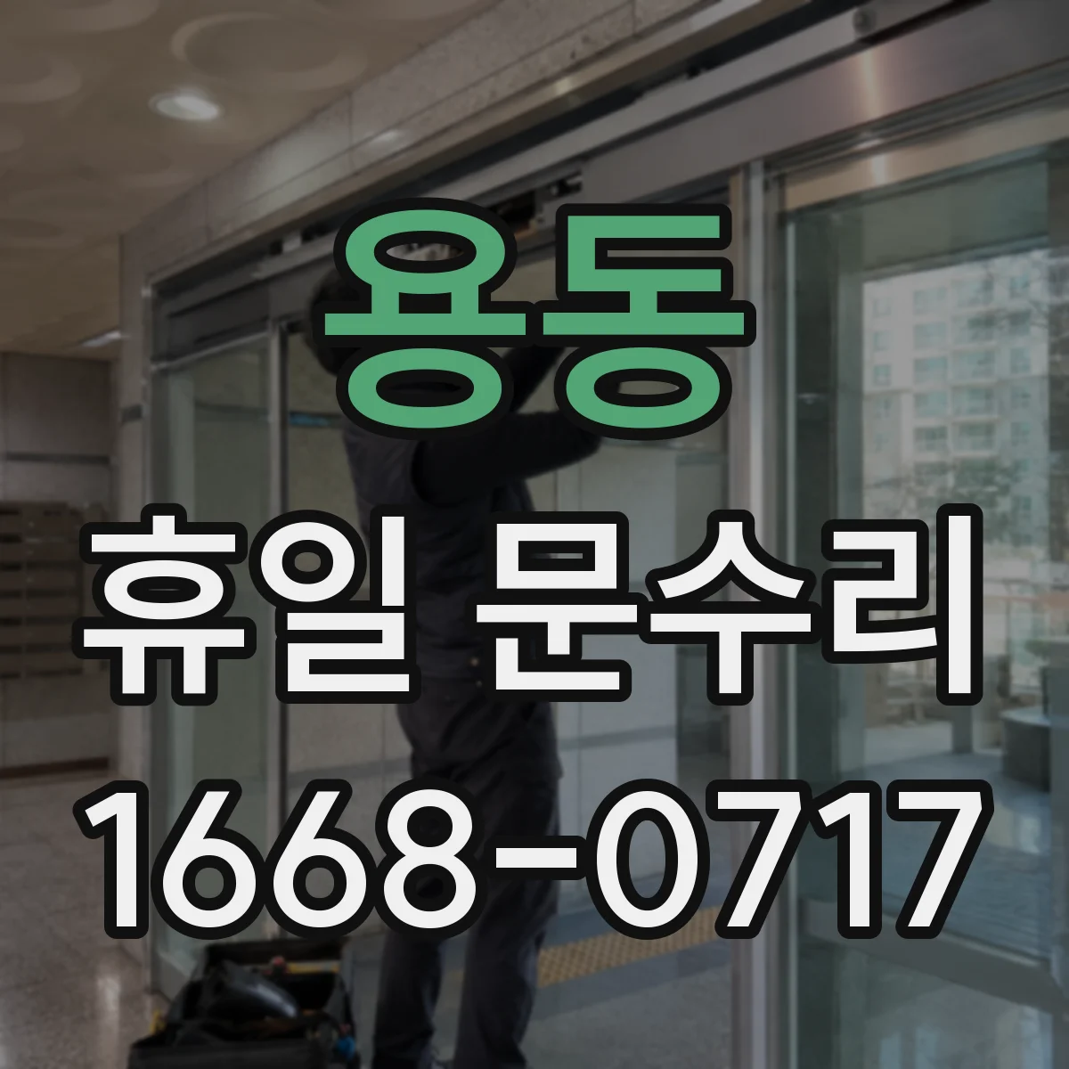 용동 휴일 문수리