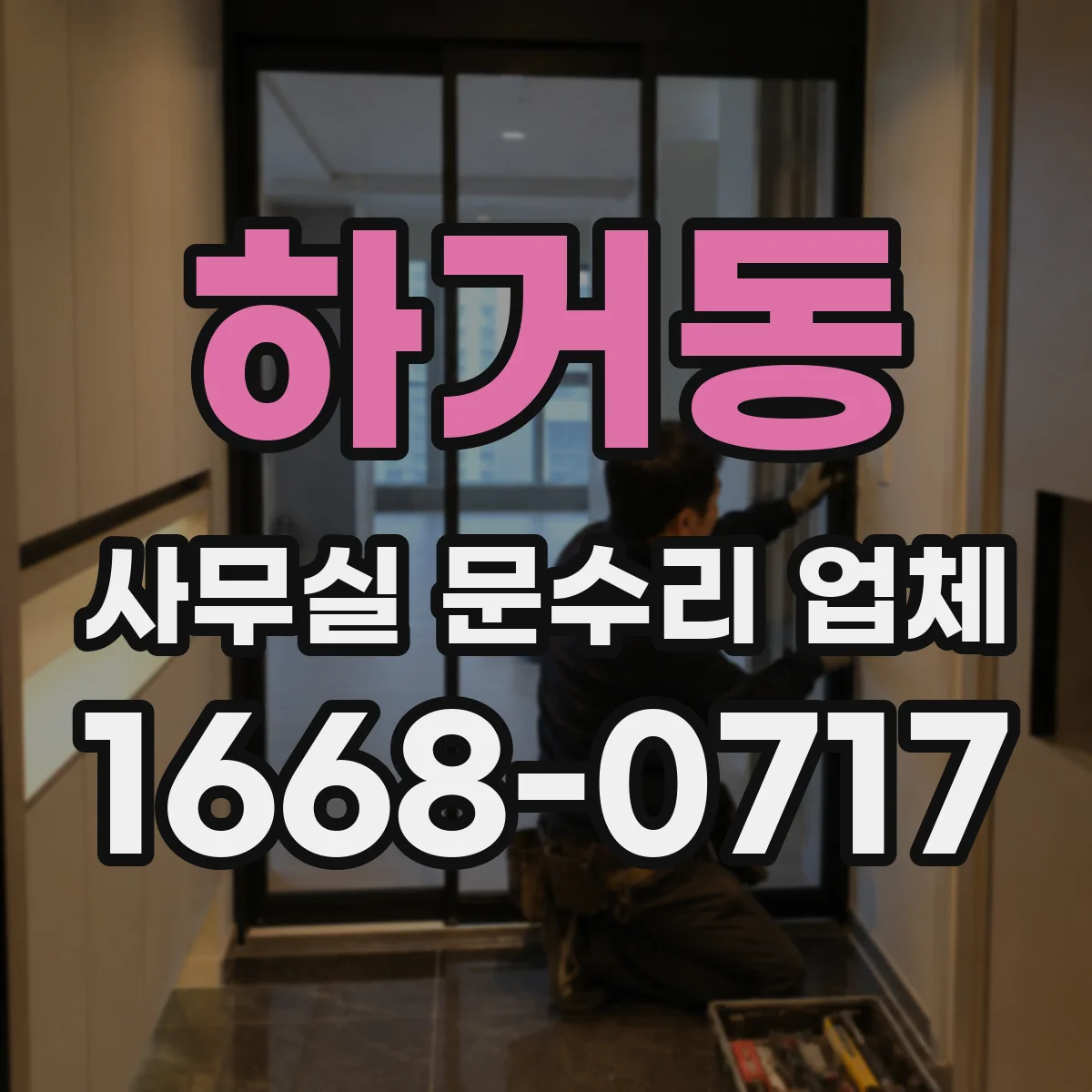 하거동 사무실 문수리 업체