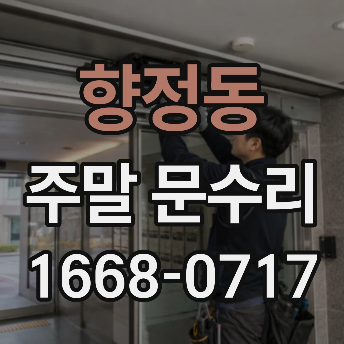 향정동 주말 문수리