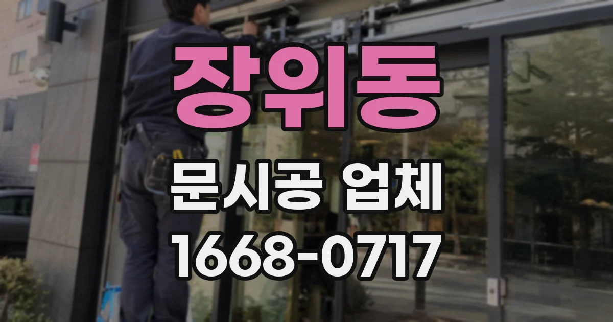 장위동 문시공 업체