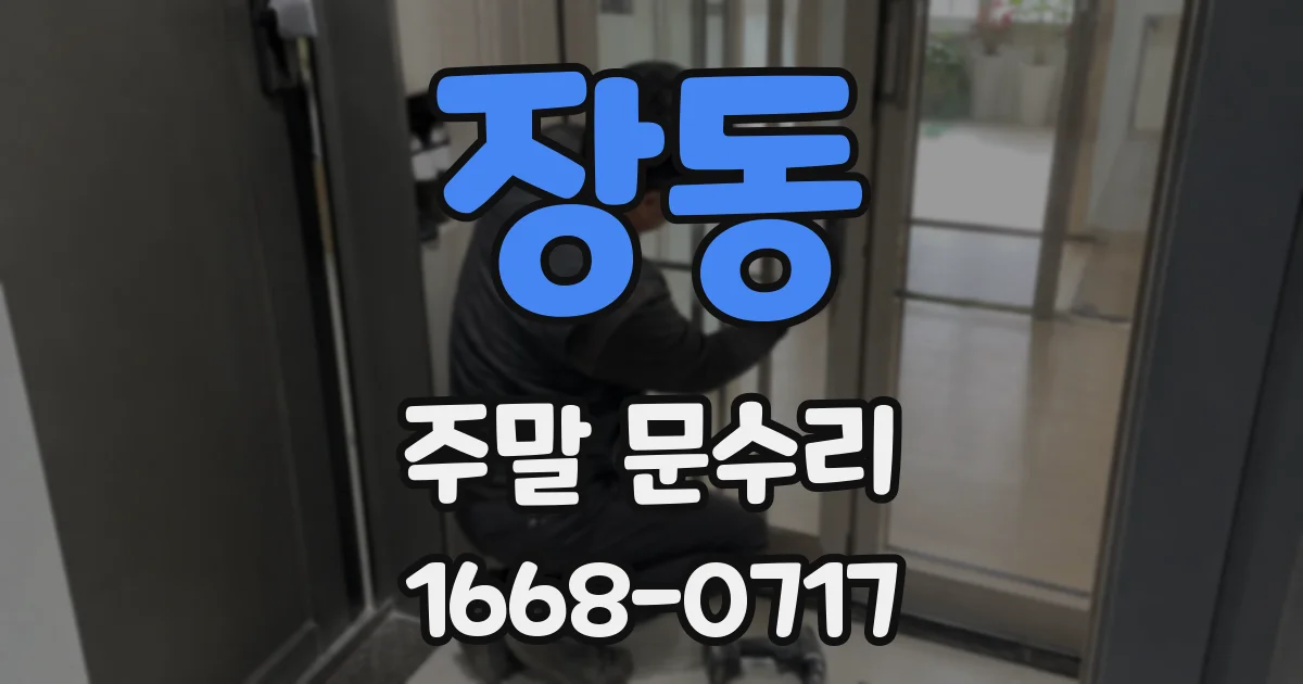 장동 주말 문수리