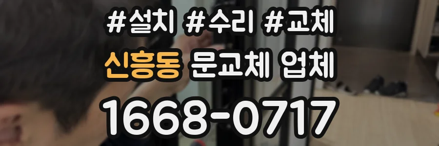 신흥동 문교체 업체