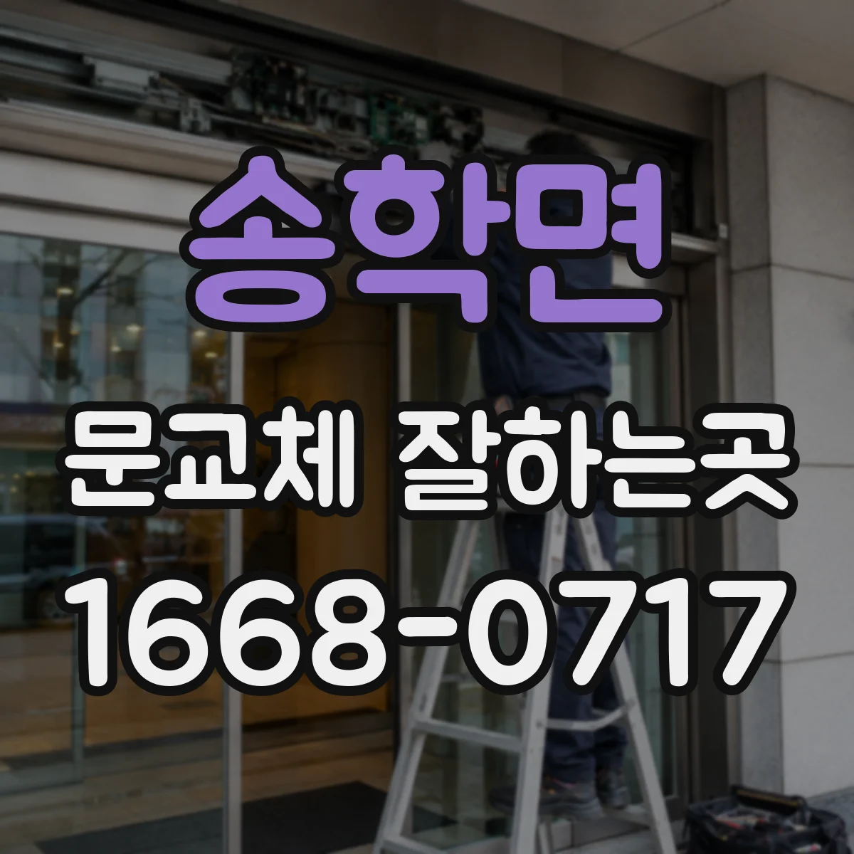 송학면 문교체 잘하는곳