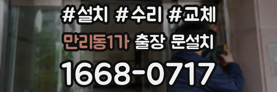 만리동1가 출장 문설치