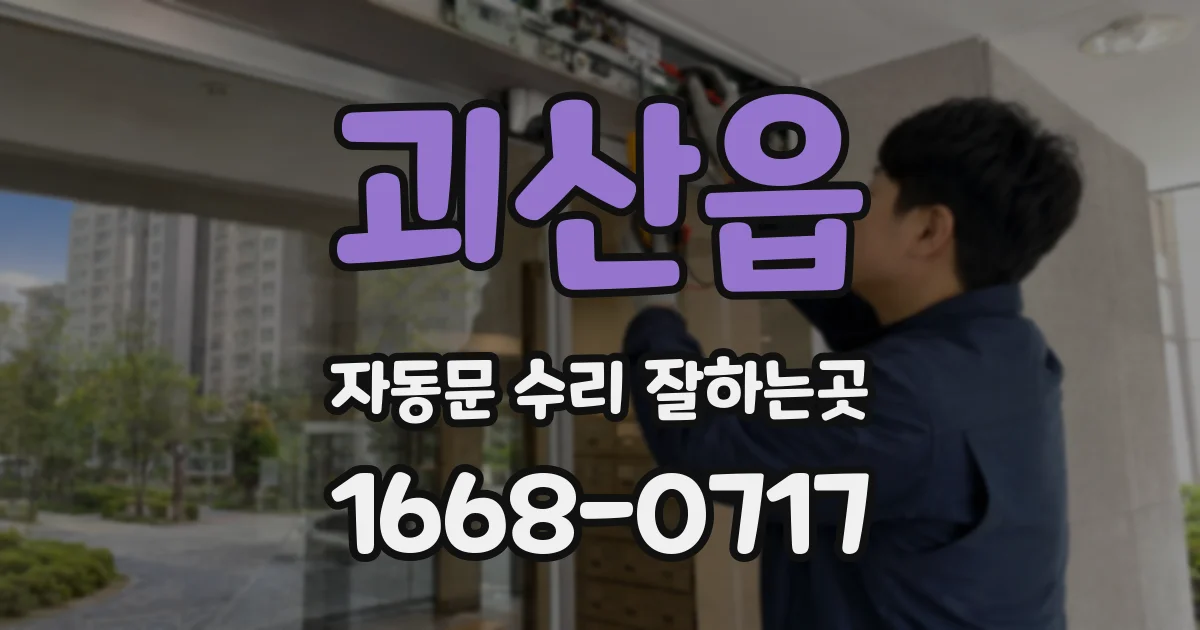 괴산읍 자동문 수리 잘하는곳