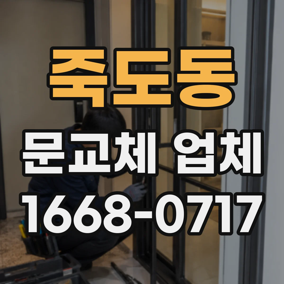 죽도동 문교체 업체