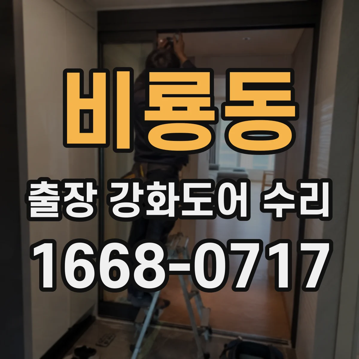비룡동 출장 강화도어 수리