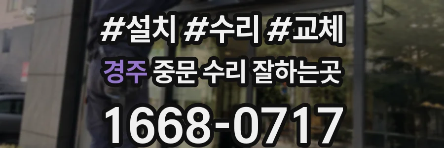 경주 중문 수리 잘하는곳