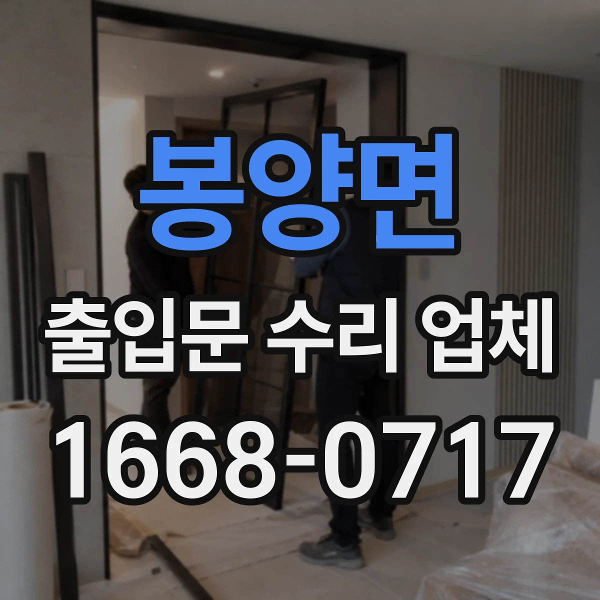 봉양면 출입문 수리 업체