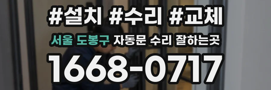 서울 도봉구 자동문 수리 잘하는곳