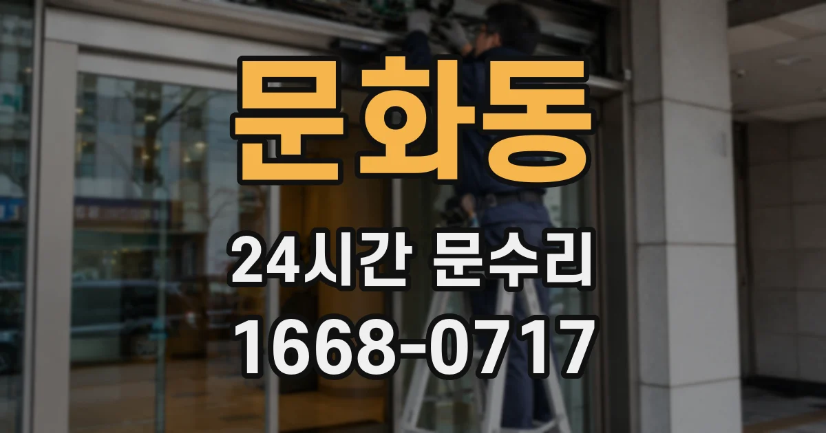 문화동 24시간 문수리