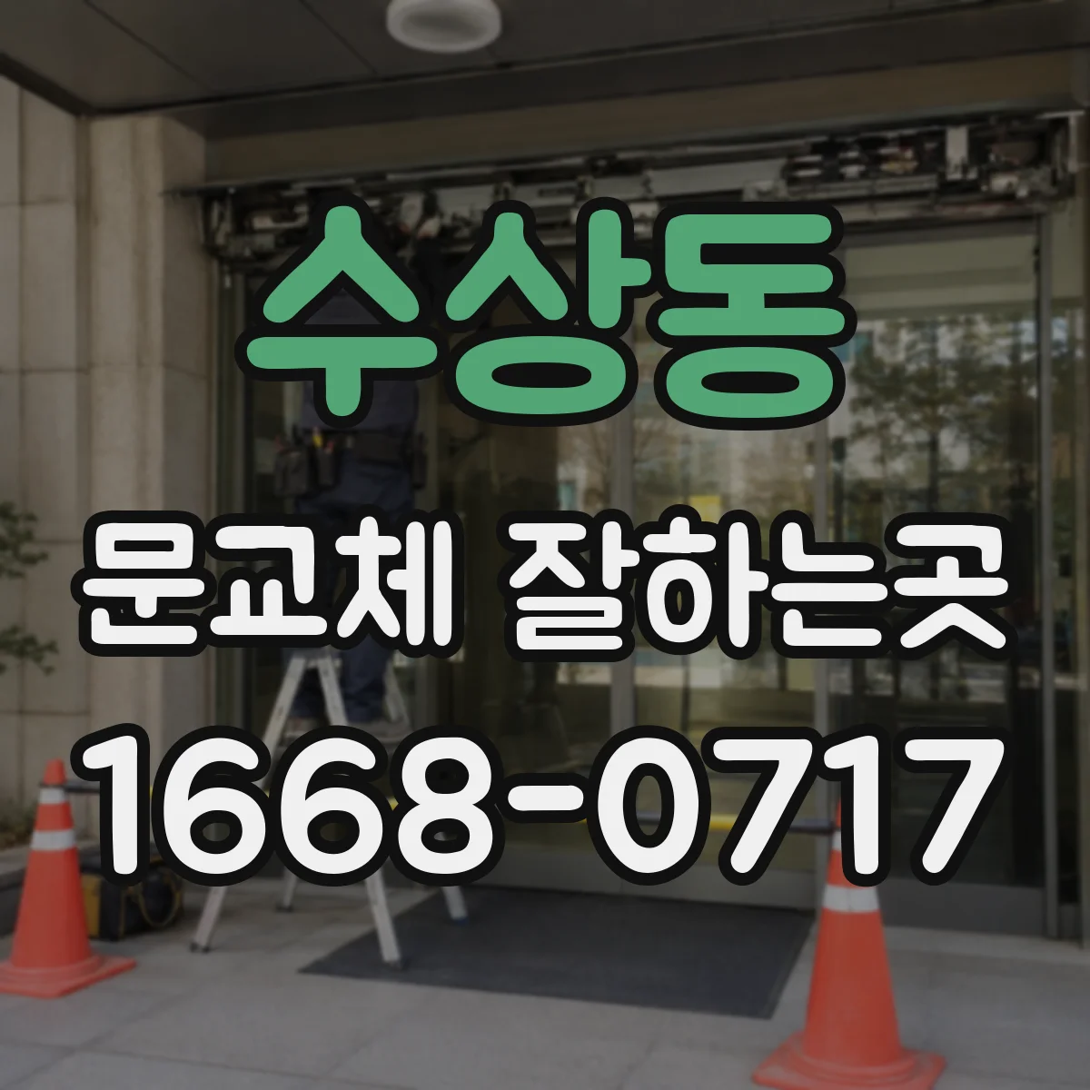 수상동 문교체 잘하는곳