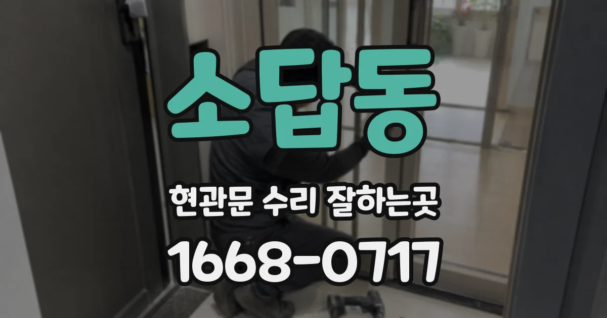 소답동 현관문 수리 잘하는곳