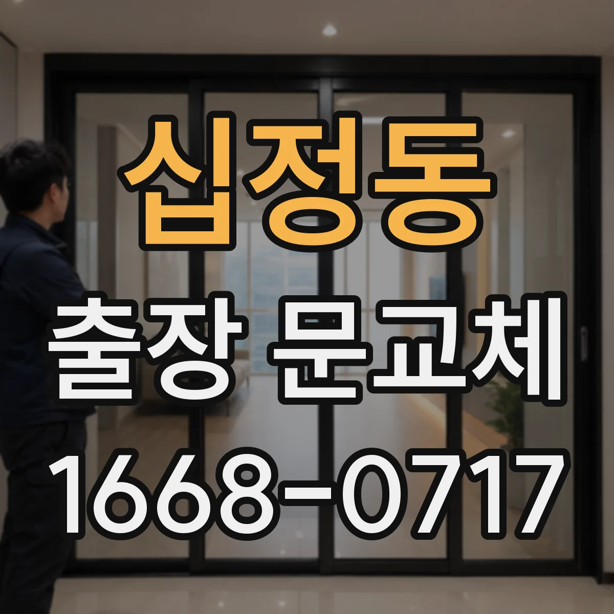 십정동 출장 문교체