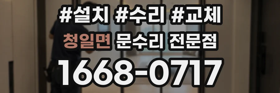 청일면 문수리 전문점