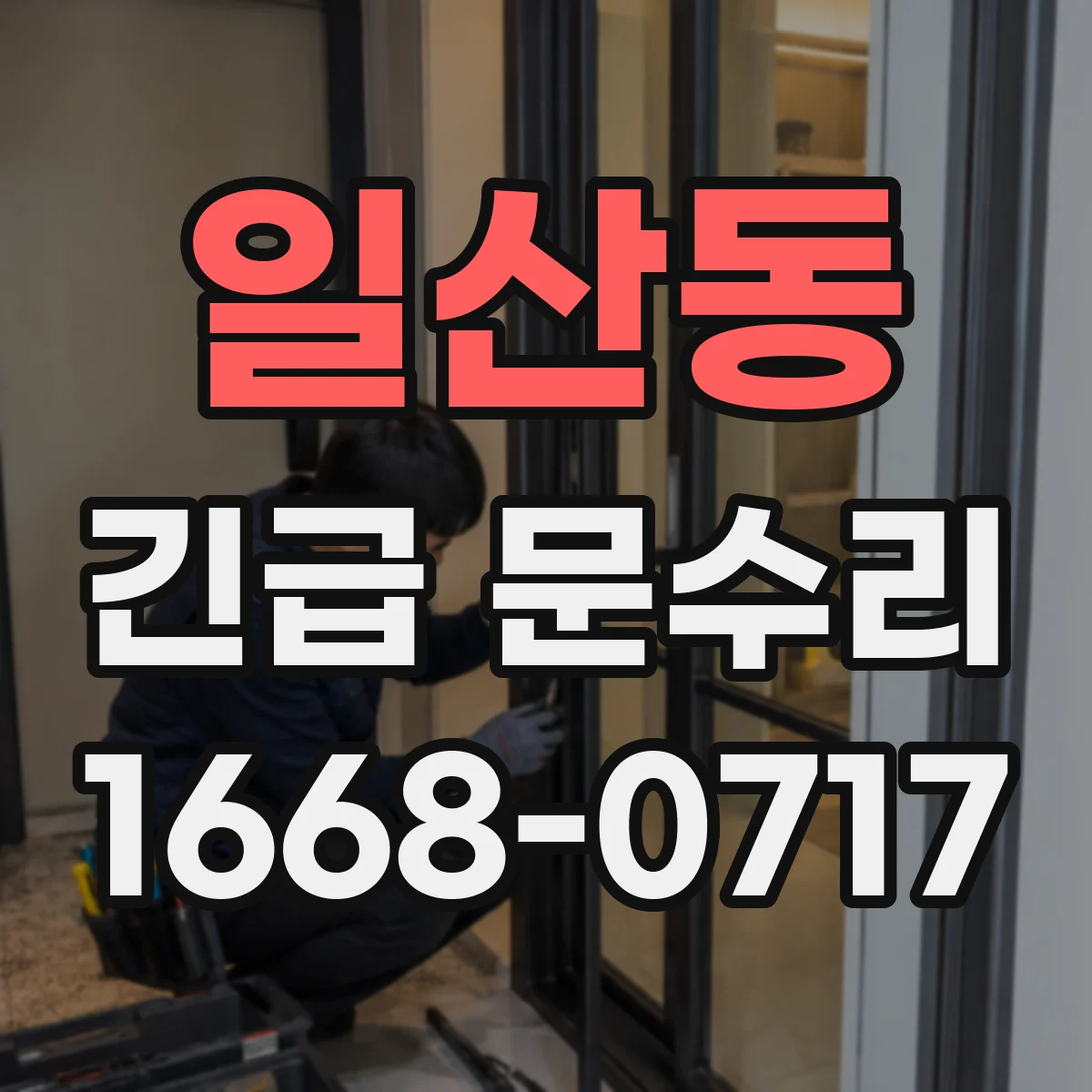 일산동 긴급 문수리