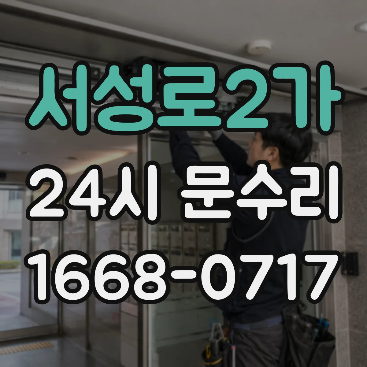 서성로2가 24시 문수리