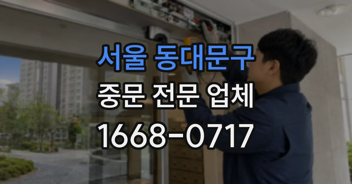 서울 동대문구 중문 전문 업체