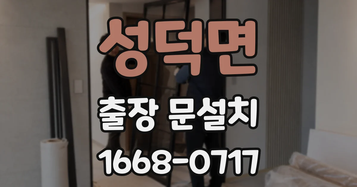 성덕면 출장 문설치