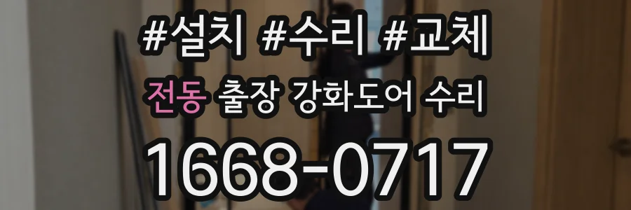 전동 출장 강화도어 수리
