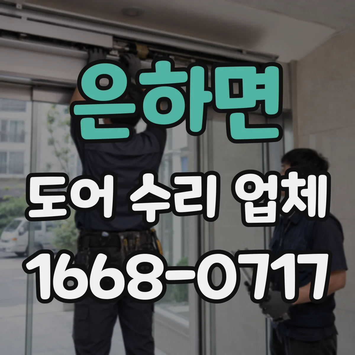 은하면 도어 수리 업체
