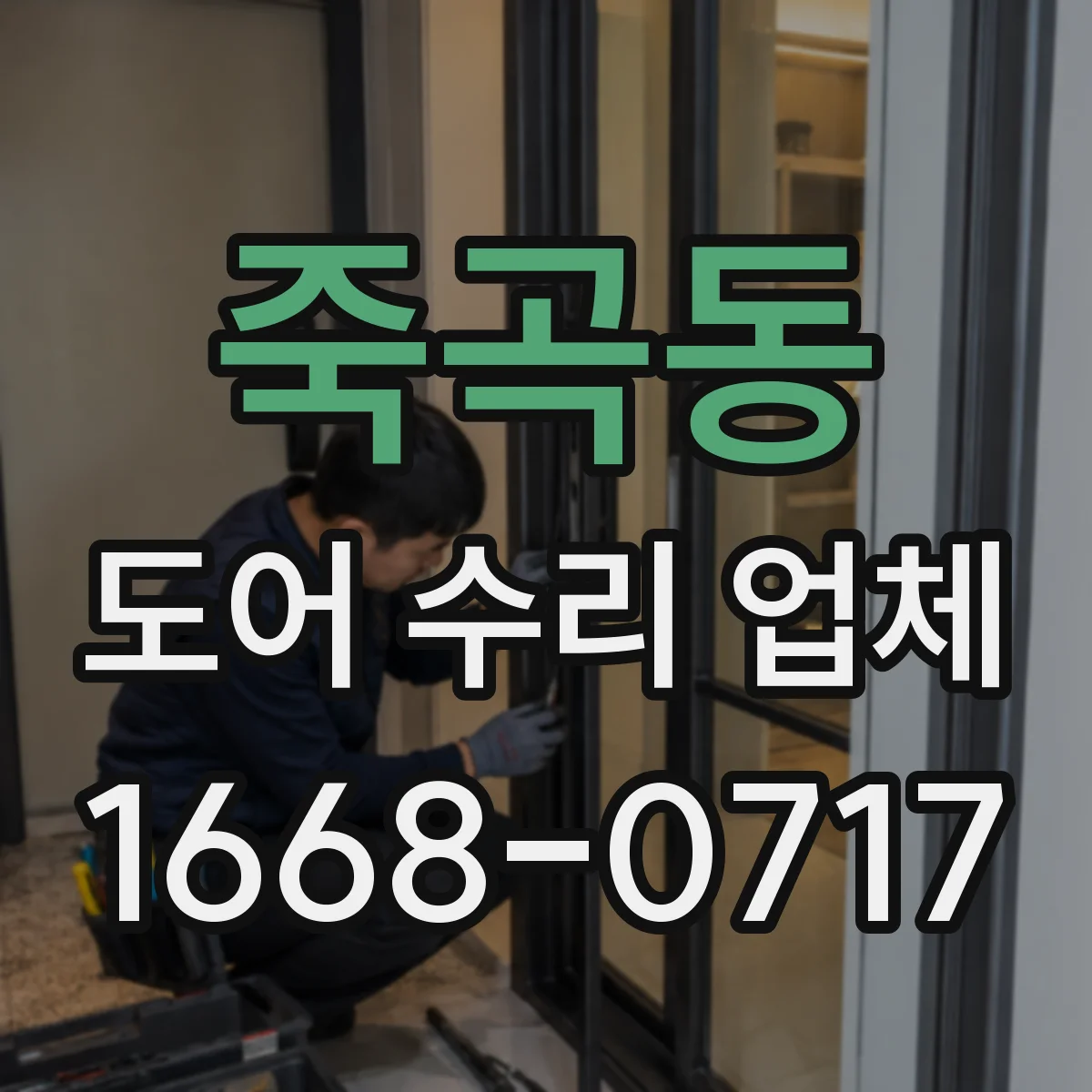 죽곡동 도어 수리 업체