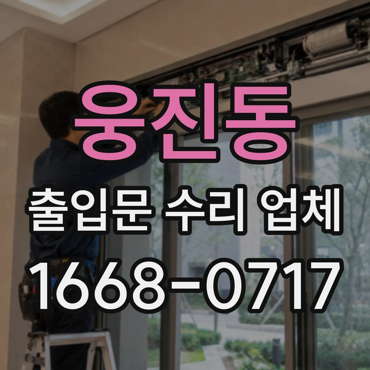 웅진동 출입문 수리 업체