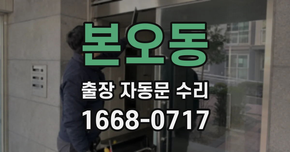 본오동 출장 자동문 수리