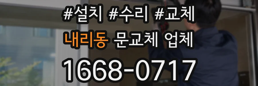 내리동 문교체 업체