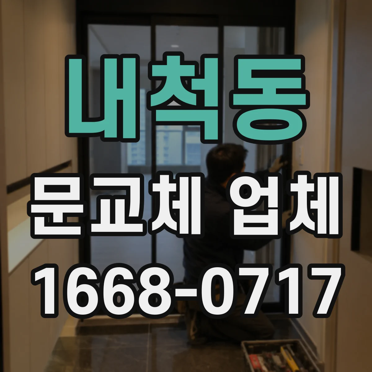내척동 문교체 업체