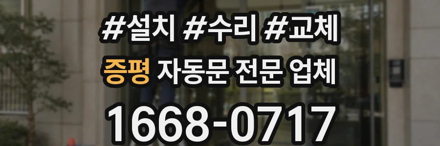 증평 자동문 전문 업체