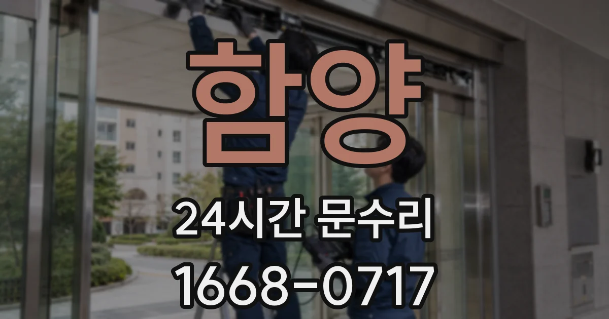 함양 24시간 문수리