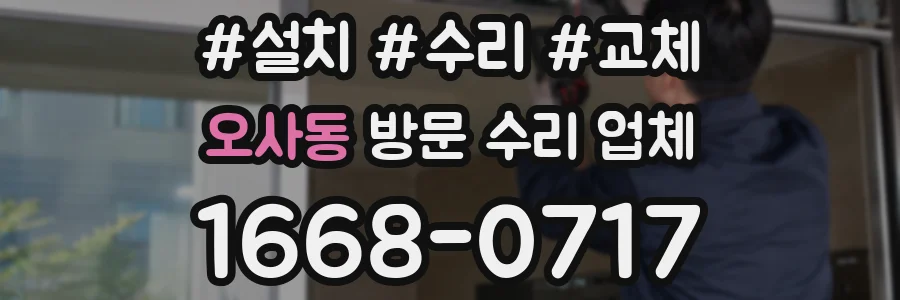 오사동 방문 수리 업체