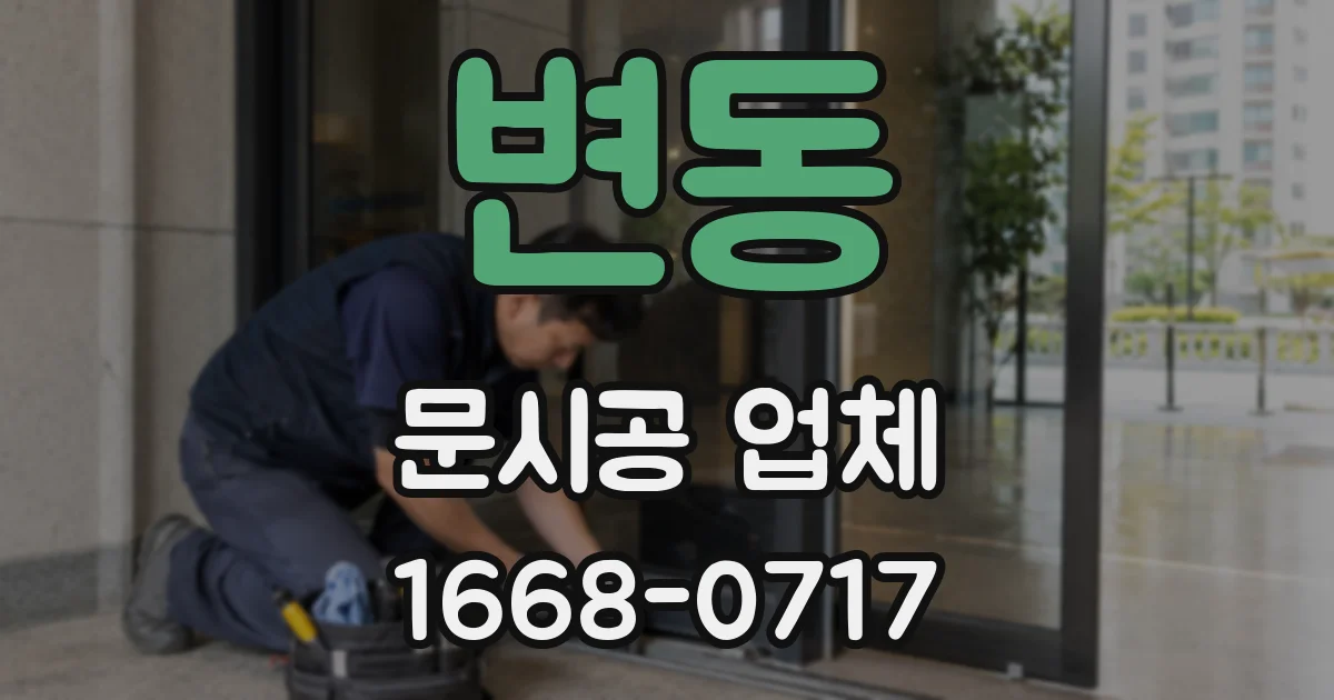 변동 문시공 업체