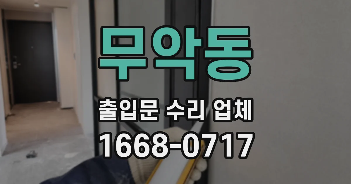 무악동 출입문 수리 업체