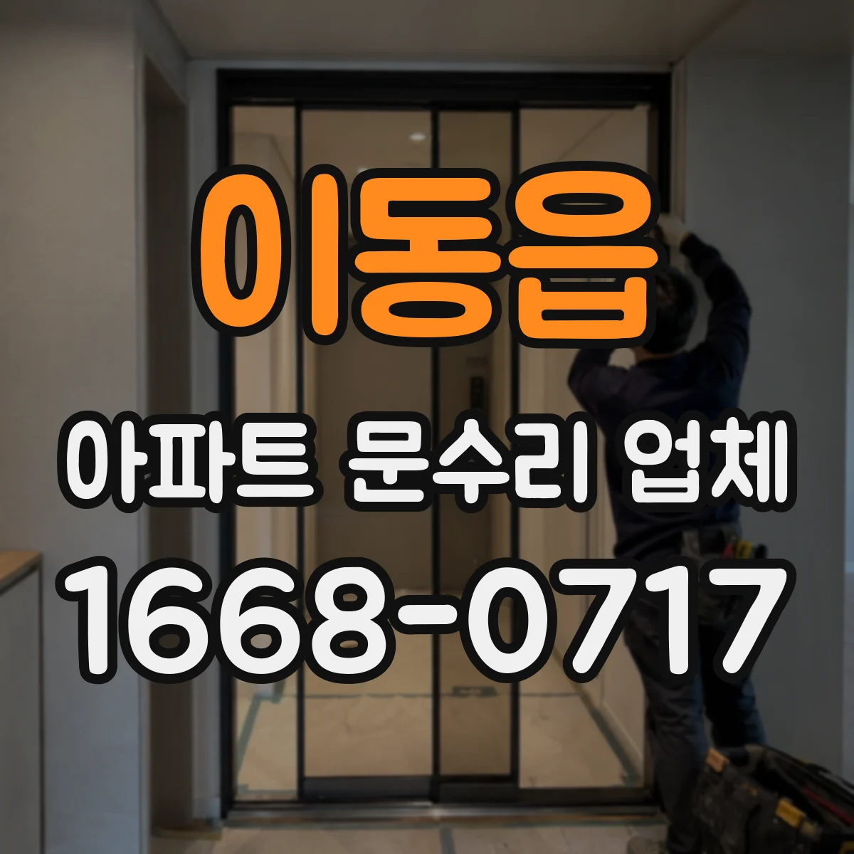 이동읍 아파트 문수리 업체