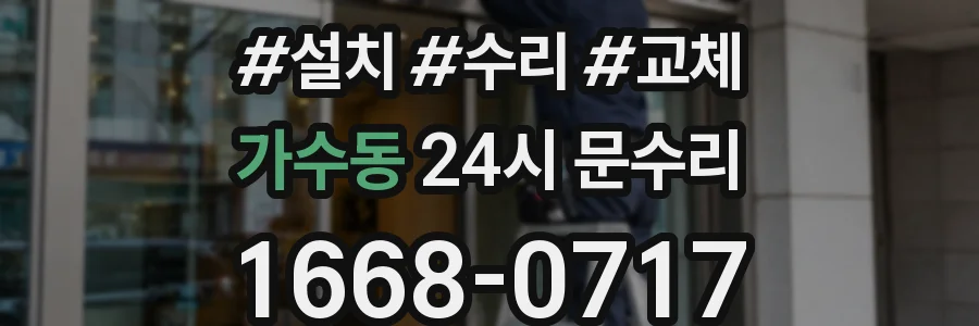가수동 24시 문수리