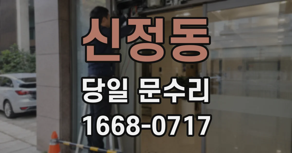신정동 당일 문수리