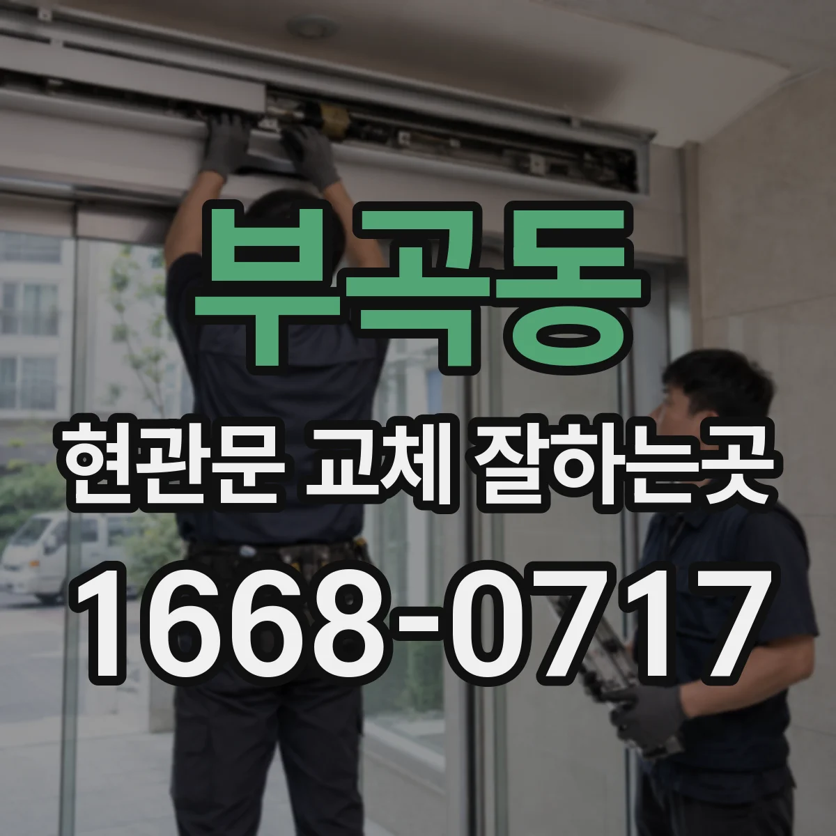 부곡동 현관문 교체 잘하는곳