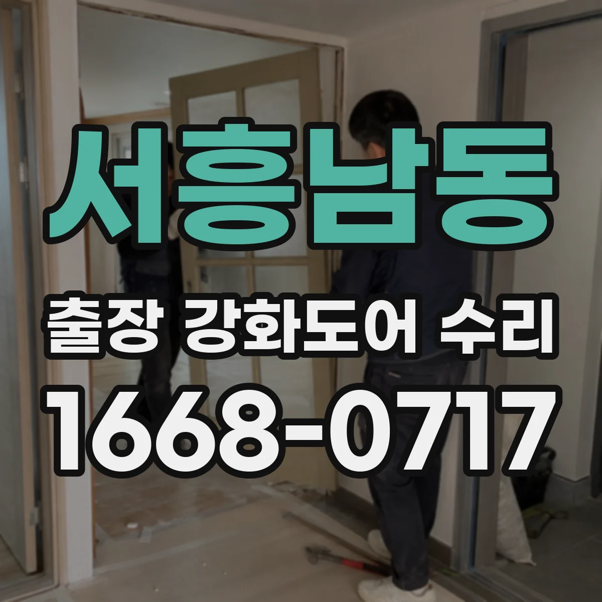 서흥남동 출장 강화도어 수리
