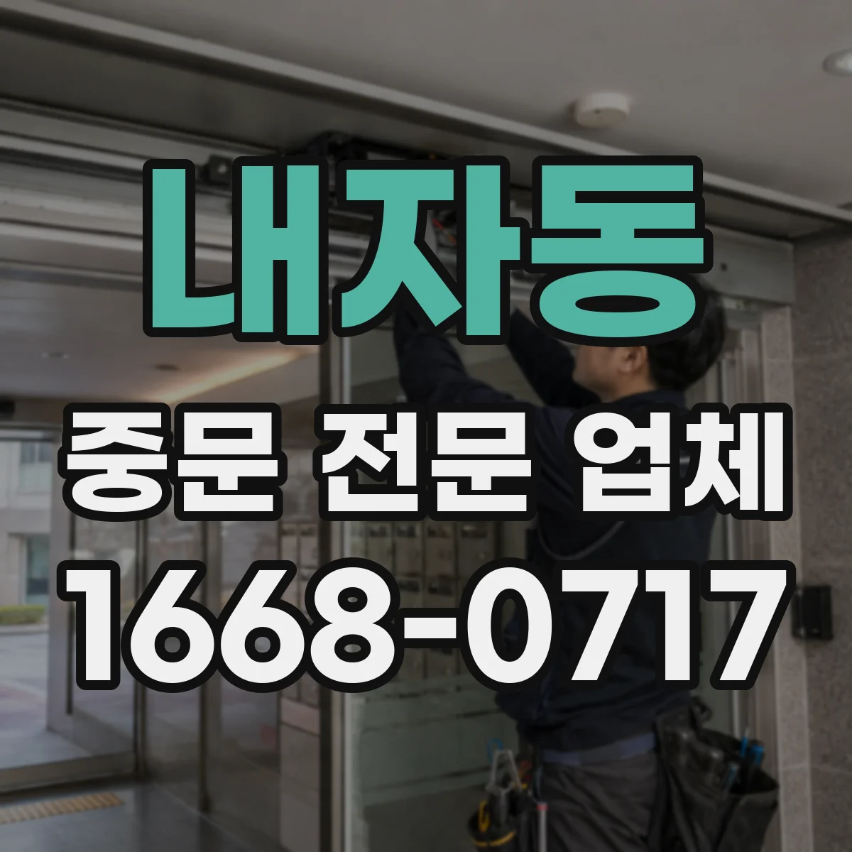 내자동 중문 전문 업체