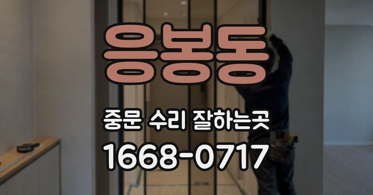 응봉동 중문 수리 잘하는곳