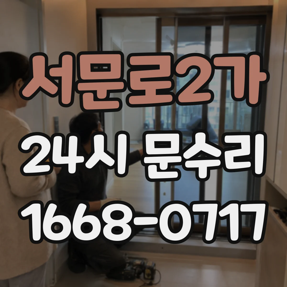 서문로2가 24시 문수리