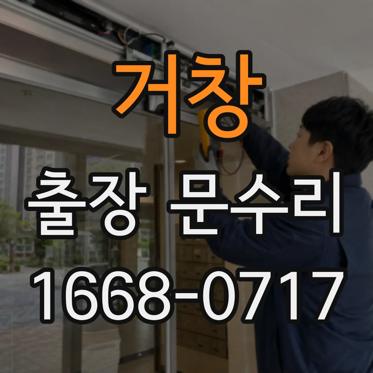 거창 출장 문수리