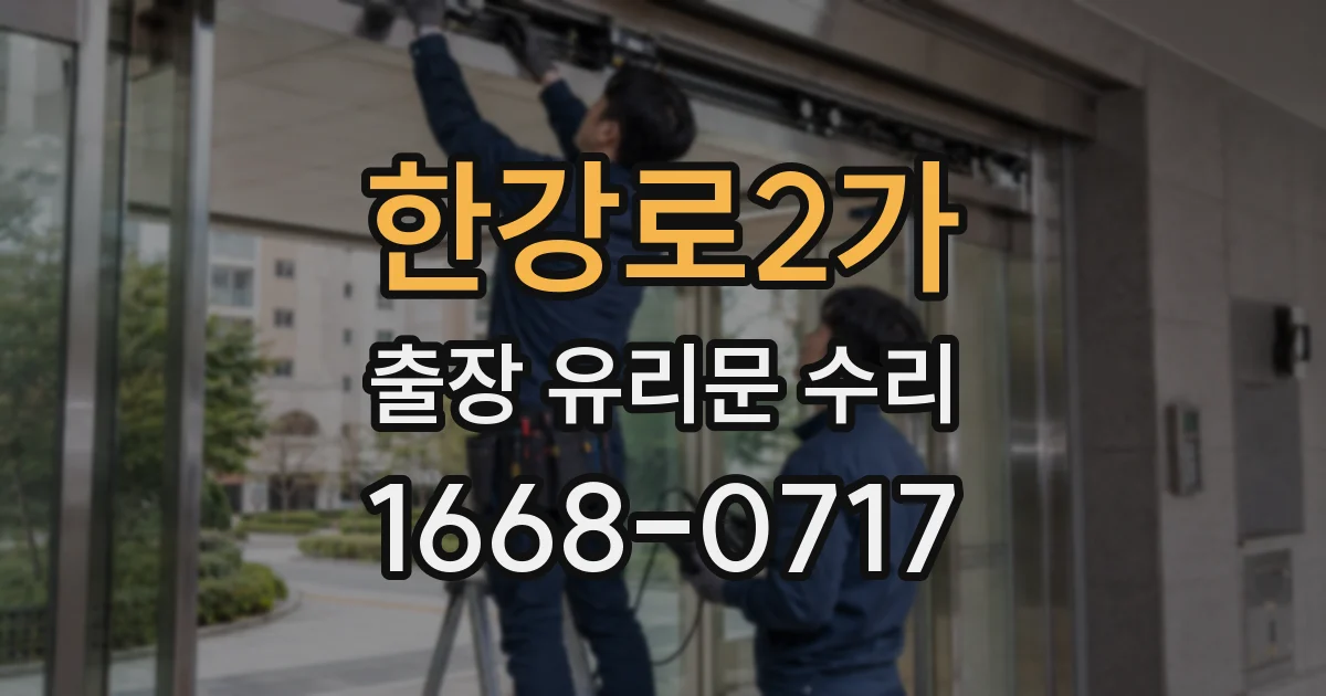 한강로2가 출장 유리문 수리