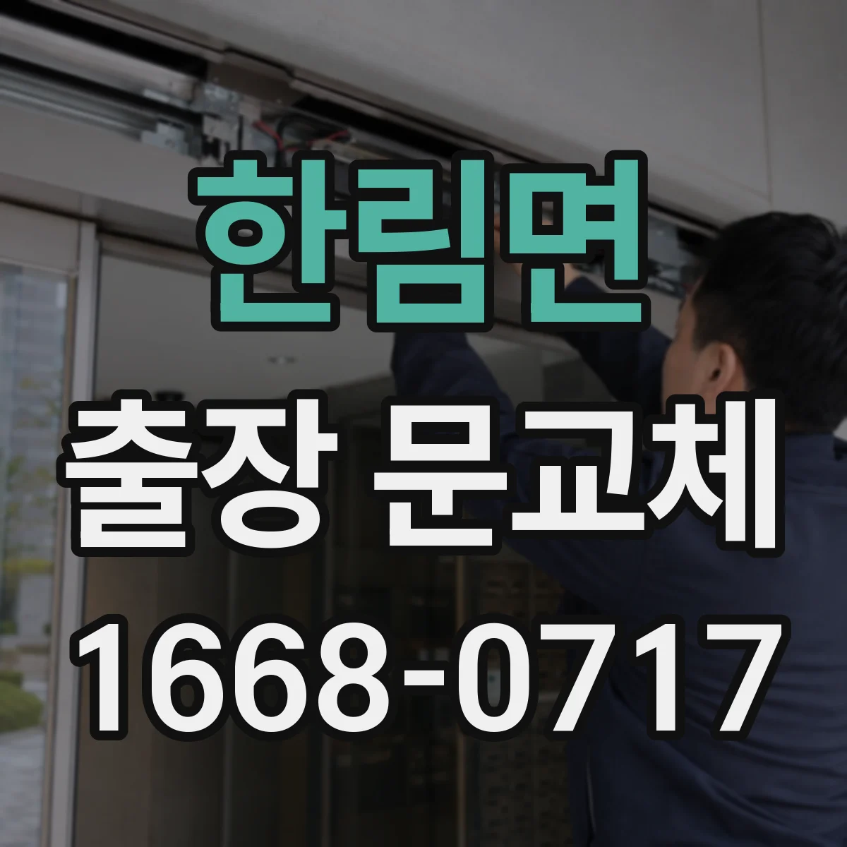 한림면 출장 문교체