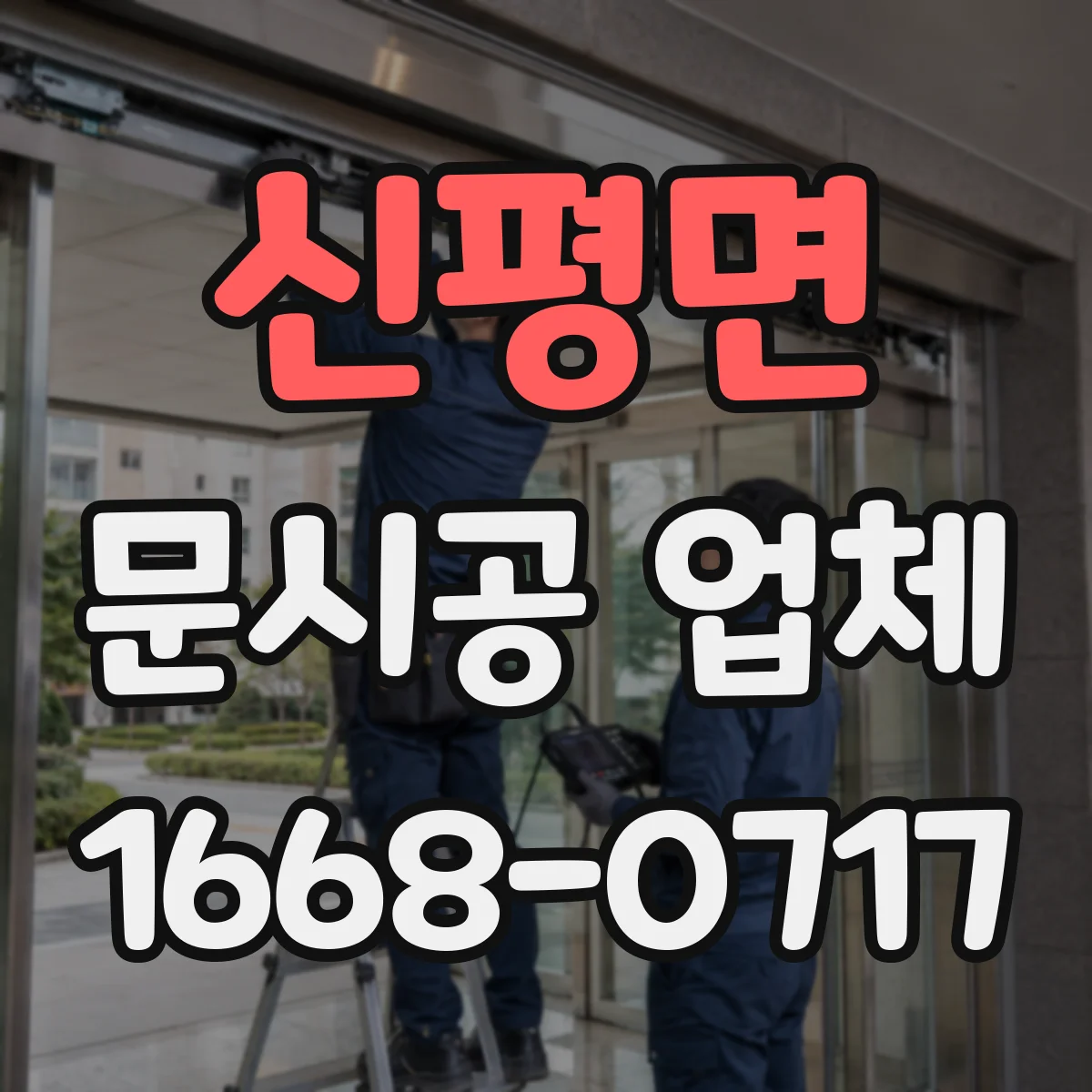 신평면 문시공 업체