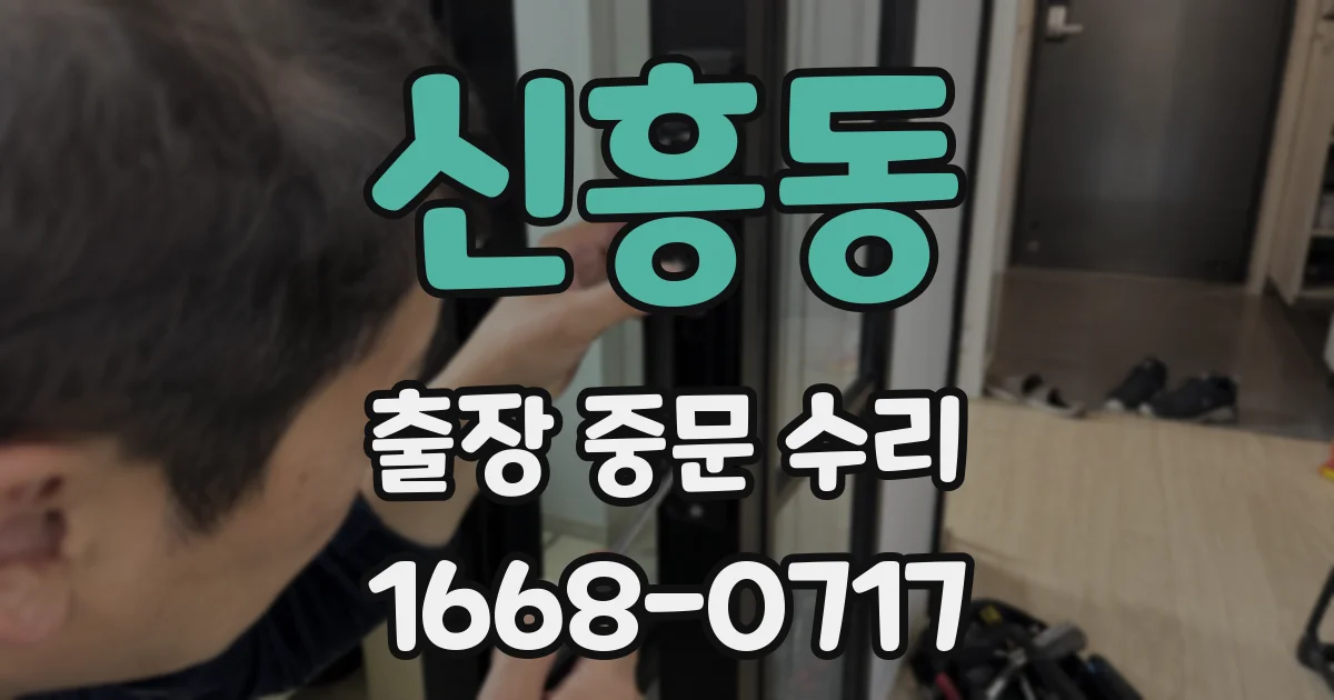신흥동 출장 중문 수리